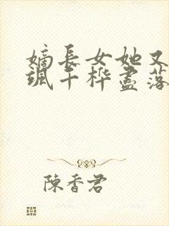 嫡长女她又美又飒千桦尽落txt小说下载