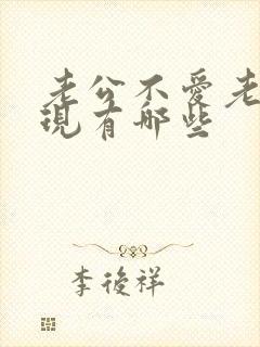 老公不爱老婆表现有哪些封面