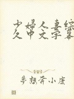 少妇人妻综合久久中文字幕