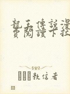 龙王传说漫画免费阅读下拉式六漫画封面