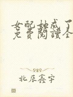 女配她成了大佬免费阅读全文