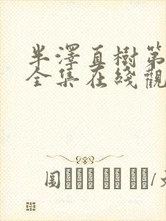 半泽直树第一季全集在线观看