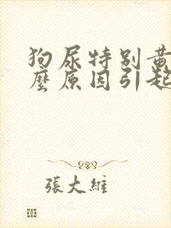 狗尿特别黄是什么原因引起的封面