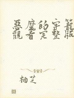 恶魔的牢笼免费观看完整版