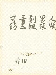 可看到男人阳具的三级视频