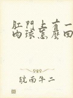 肛门上有一个小肉球怎么回事