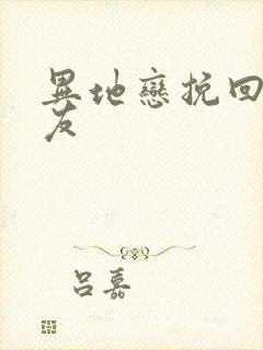 异地恋挽回前男友