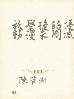 放学后的优等生动漫未删减完整版