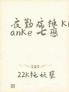 夜勤病栋 kranke 七恋