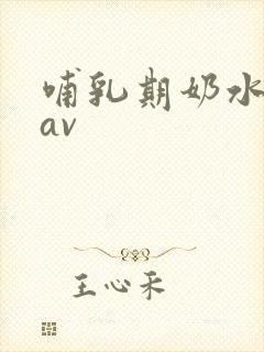 哺乳期奶水人妻av
