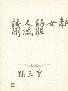 诱人的女邻居未删减版