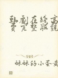 韩剧在线高清免费完整版观看封面