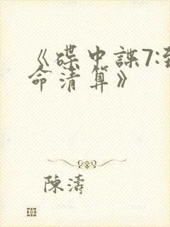 《碟中谍7:致命清算》