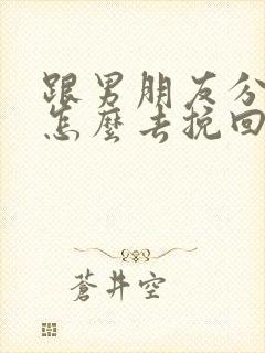 跟男朋友分手了怎么去挽回封面