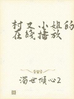 村又小姐的秘密在线播放