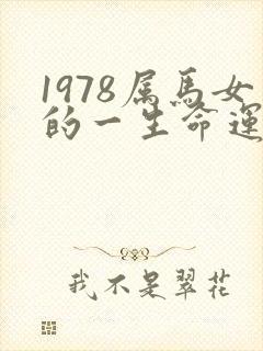 1978属马女的一生命运