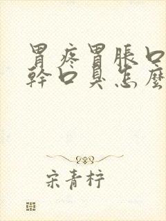 胃疼胃胀口苦口干口臭怎么办