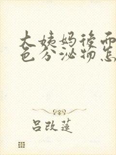 大姨妈后面有褐色分泌物怎么回事