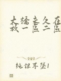 大桥未久在线播放一区二区