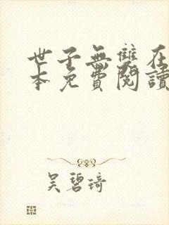 世子无双在线全本免费阅读封面