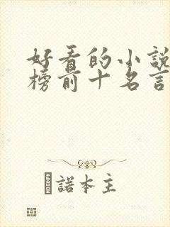 好看的小说排行榜前十名言情