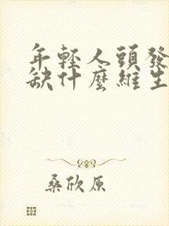 年轻人头发白是缺什么维生素封面