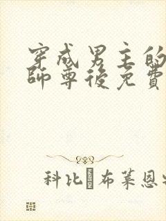 穿成男主的反派师尊后免费阅读