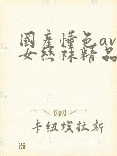 国产懂色av熟女丝袜精品视频