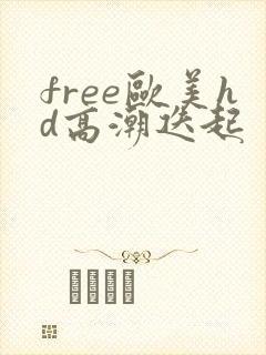 free欧美hd高潮迭起封面
