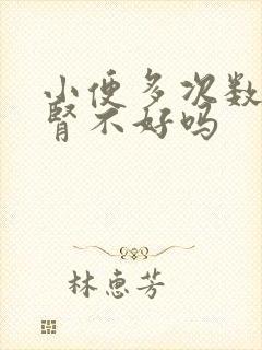 小便多次数多是肾不好吗