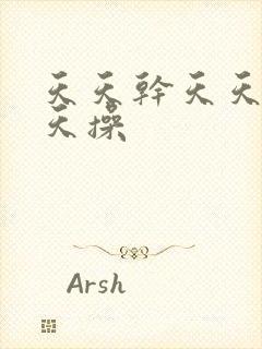 天天干天天爽天天操