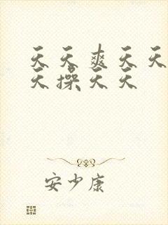 天天爽天天干天天操天天封面