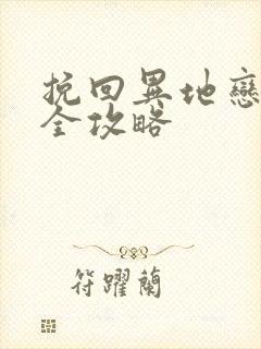 挽回异地恋男友全攻略