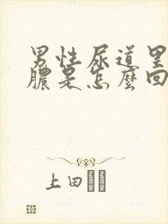 男性尿道里面流脓是怎么回事