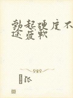 勃起硬度不好中途疲软封面