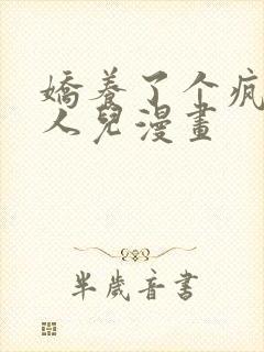 娇养了个疯批美人儿漫画