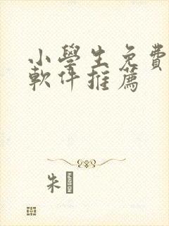 小学生免费听书软件推荐