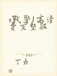 x战警1高清免费完整版