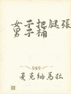 女子把腿张开让男子桶