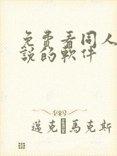 免费看同人文小说的软件