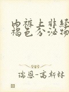 内裤上非经期有褐色分泌物