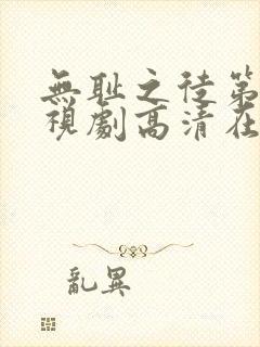 无耻之徒第六季视剧高清在线观看