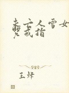 未亡人雪女与诅咒戒指