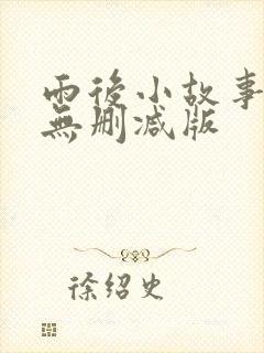 雨后小故事二,无删减版