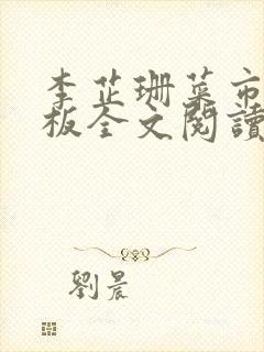 李芷珊菜市场老板全文阅读