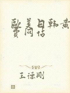 欧美日韩黄色免费网站封面