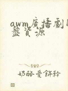 awm广播剧网盘资源