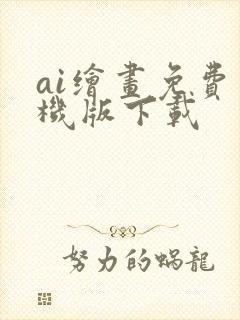ai绘画免费手机版下载封面