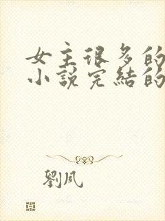 女主很多的玄幻小说完结的10个以上