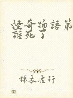 怪奇物语第二季谁死了封面